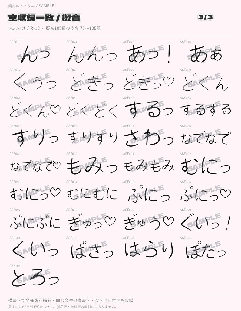 【無料6種あり/R-18(エロ系)】擬音(オノマトペ)素材集|成人向け284種・PNG852点+クリスタブラシ