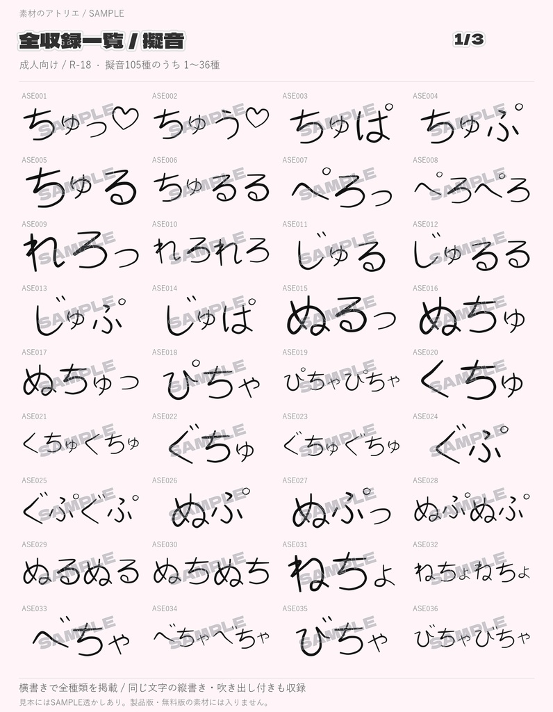 【無料6種あり/R-18(エロ系)】擬音(オノマトペ)素材集|成人向け284種・PNG852点+クリスタブラシ