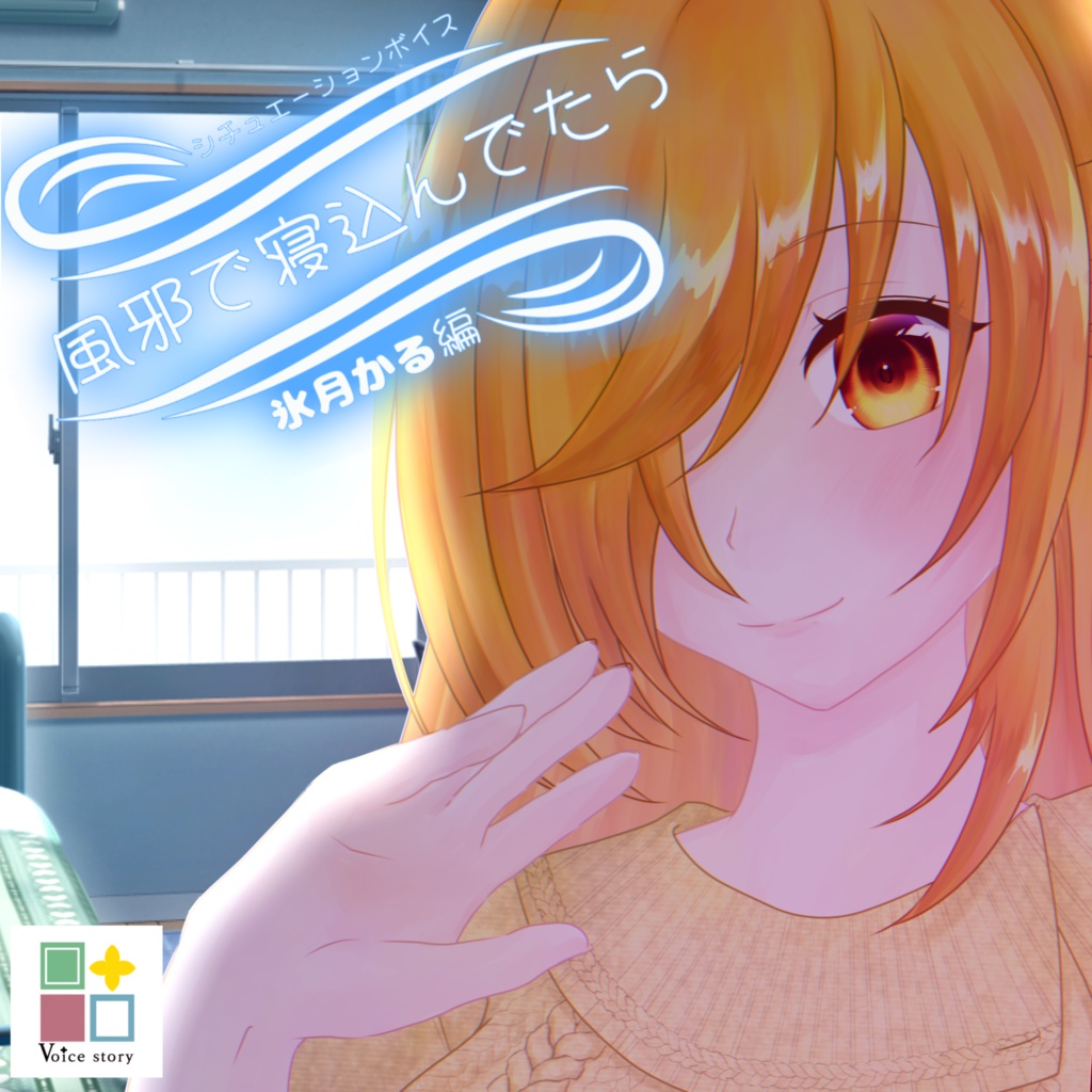 ＃１３【ASMR/シチュボ】風邪で寝込んでたら,,,~ 氷月かる編~
