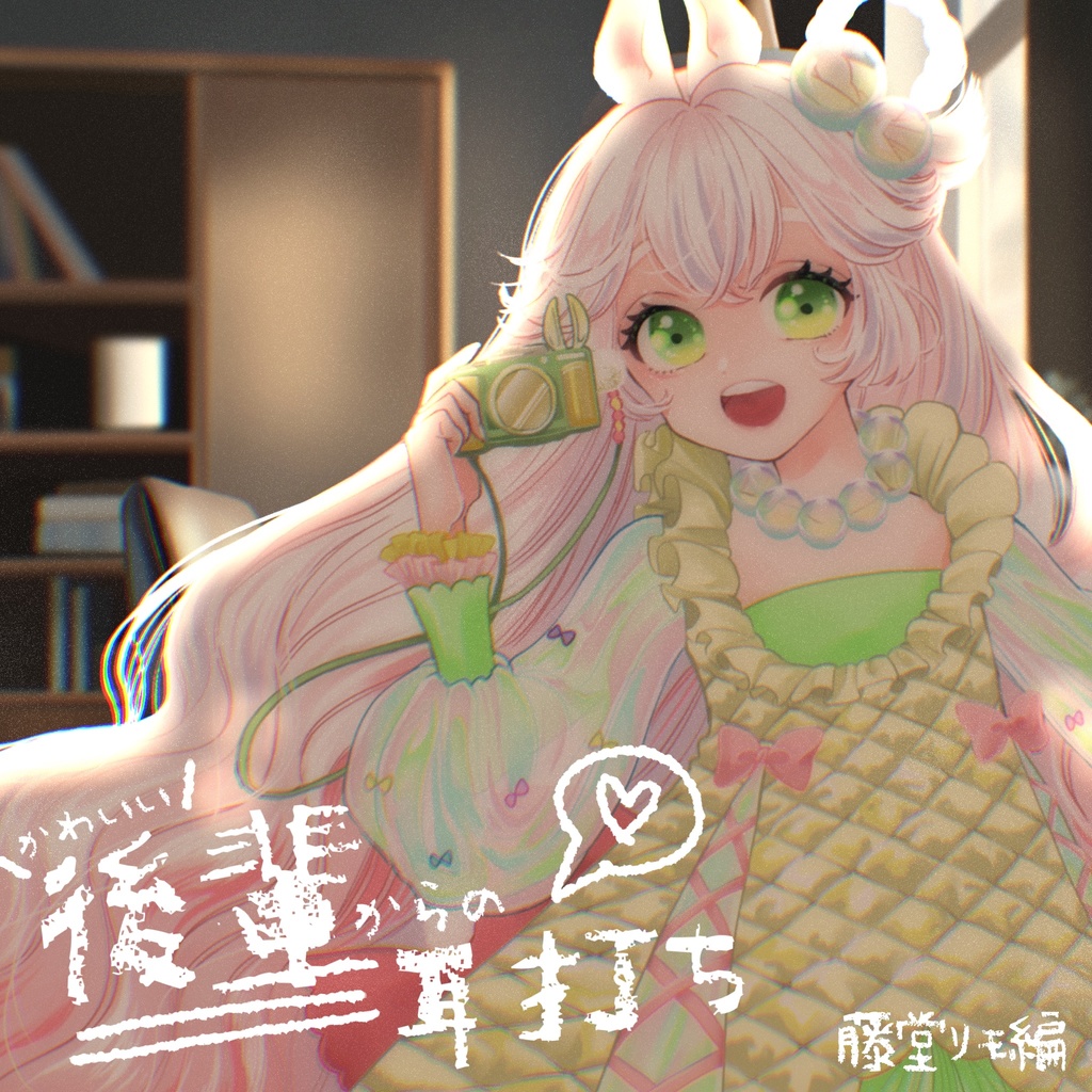 ＃２０【ASMR/シチュボ】後輩からの耳打ち♡~ 藤堂リモ編~