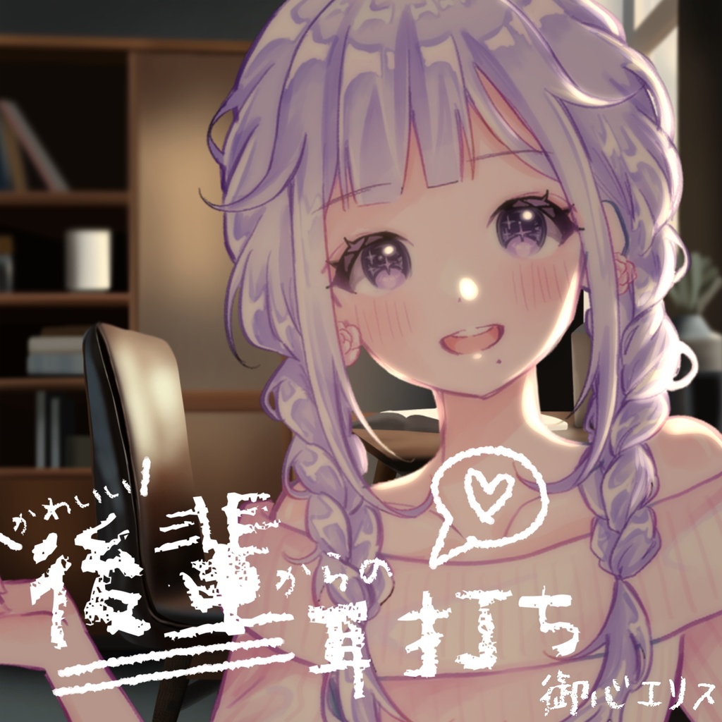 ＃２８【ASMR/シチュボ】後輩からの耳打ち♡~ 御心エリス編~