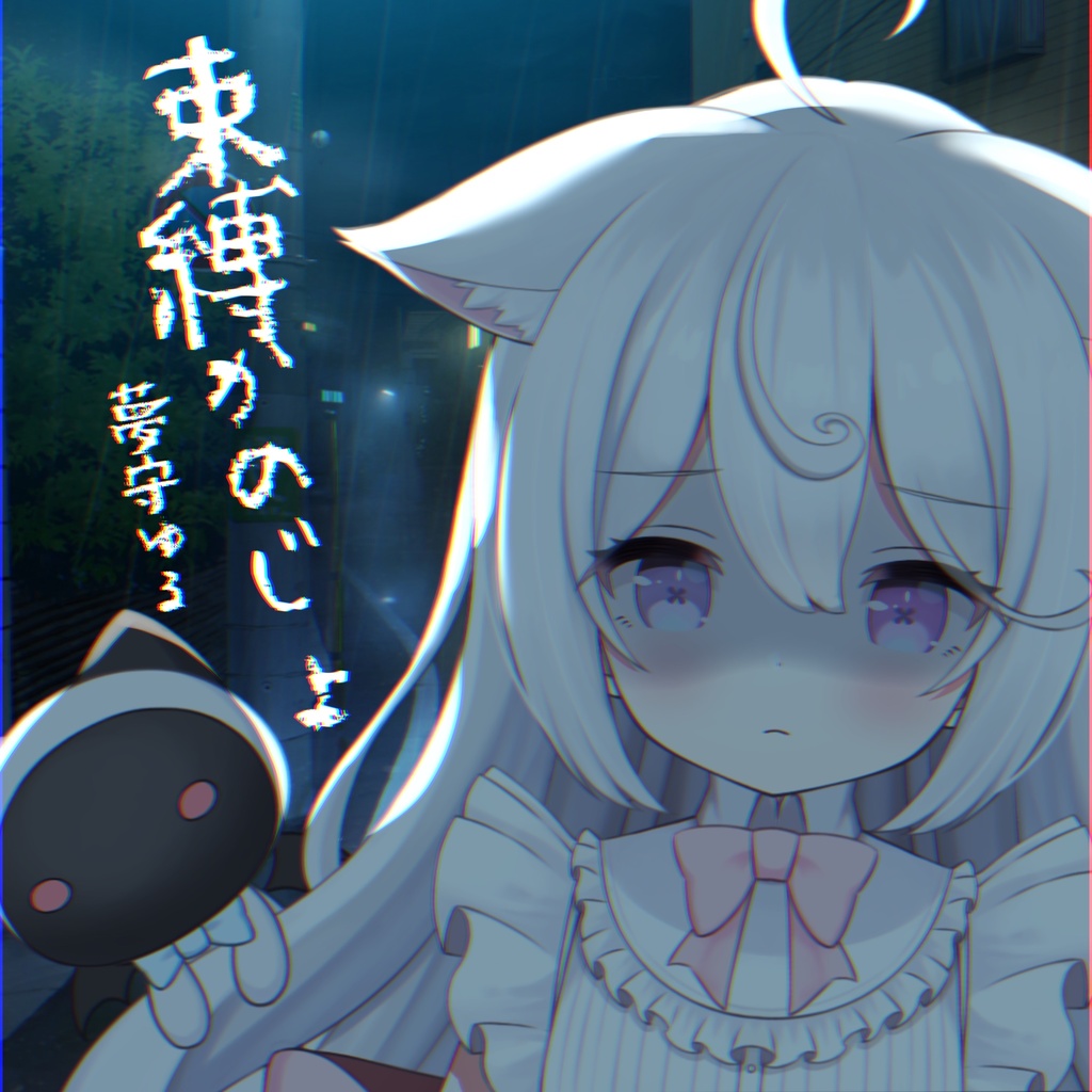 #２９【ASMR/シチュボ】束縛かのじょ　~夢守ゆる編~