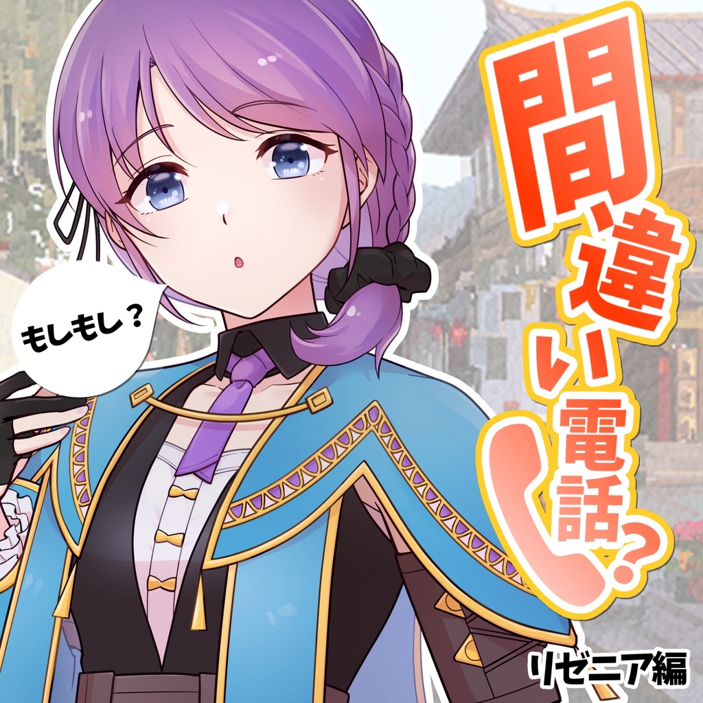＃３１【ASMR/シチュボ】間違い電話？~リゼニア編~