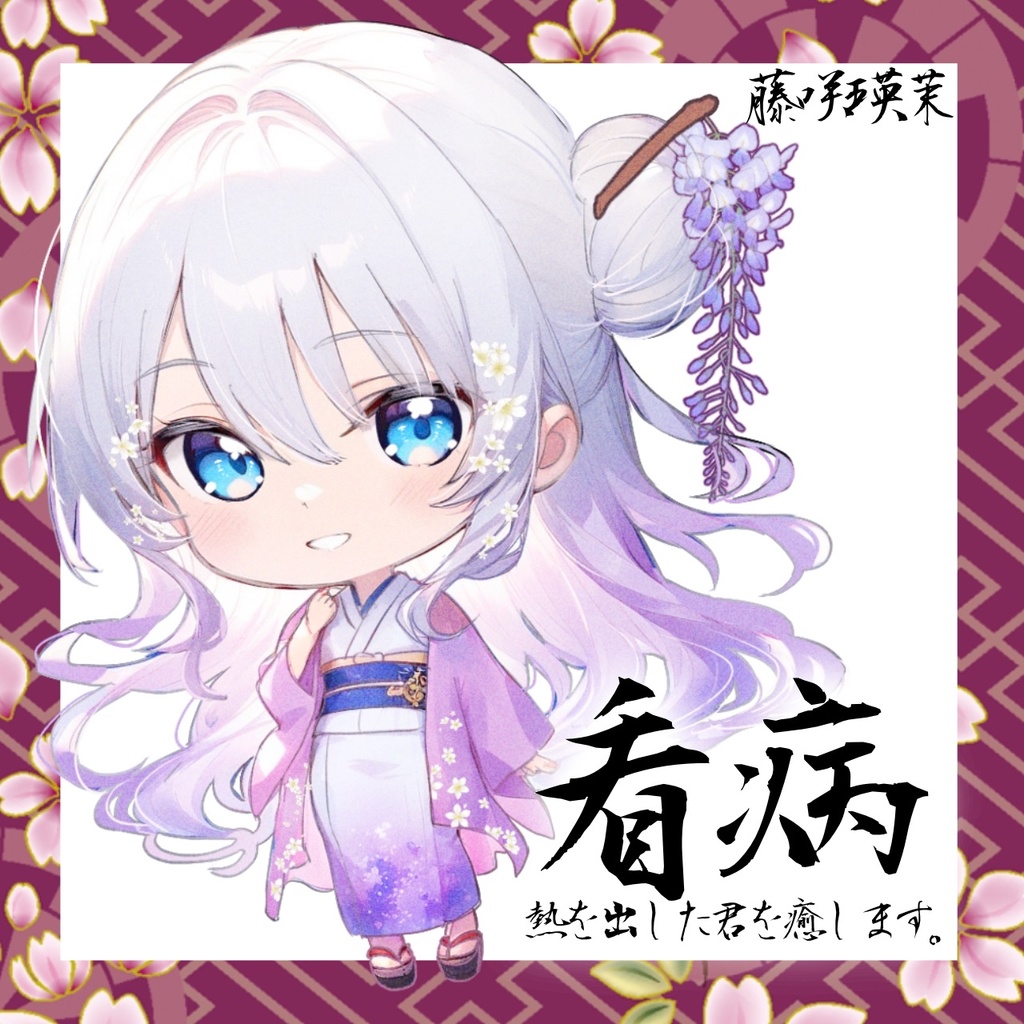 ＃３１【ASMR/シチュボ】貴方は看病されます。-藤咲 瑛茉編~