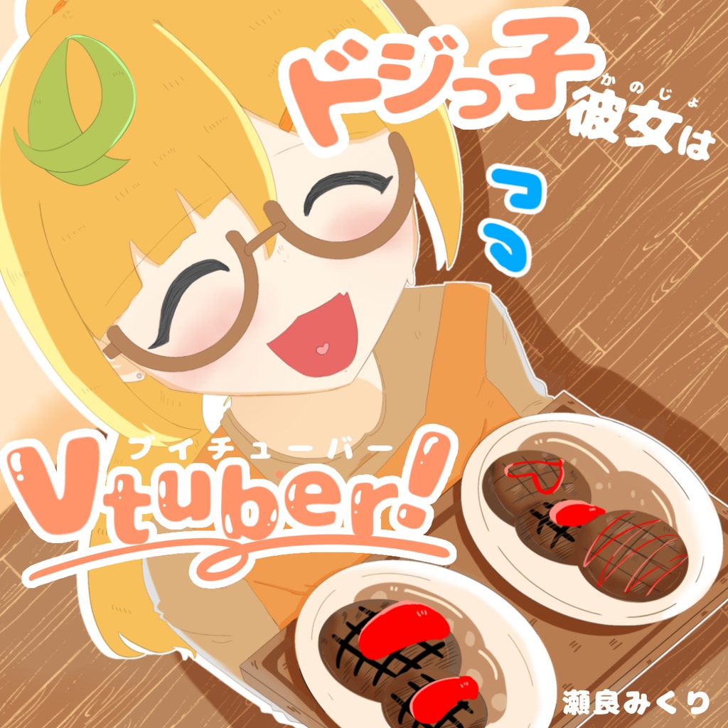 ＃３２【ASMR/シチュボ】ドジっ子彼女はVtuber！-瀬良みくり編~