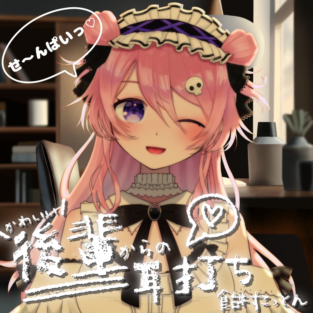 ＃３３【ASMR/シチュボ】かわいい後輩からの耳打ち♡-飴村こっとん編~