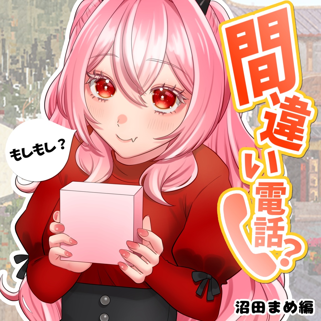 ＃３４【ASMR/シチュボ】間違い電話？~沼田まめ編~