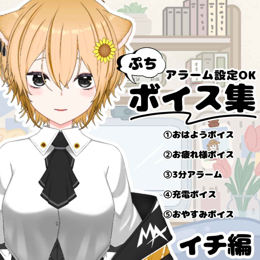 ＃３５【ASMR/シチュボ】ぷちボイス集【アラーム設定向け】~イチ編~