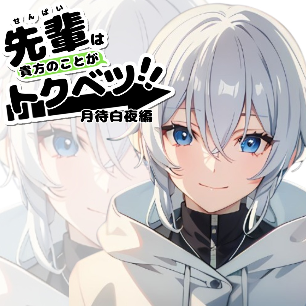 ＃３６【ASMR/シチュボ】先輩はあなたのことが特別！！~月待白夜編~