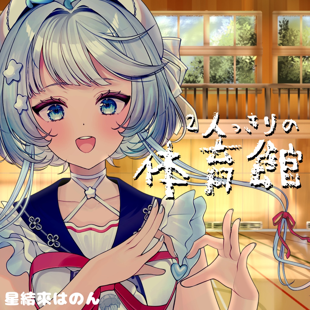 ＃３７【ASMR/シチュボ】２人っきりの体育館。~星結來はのん編~