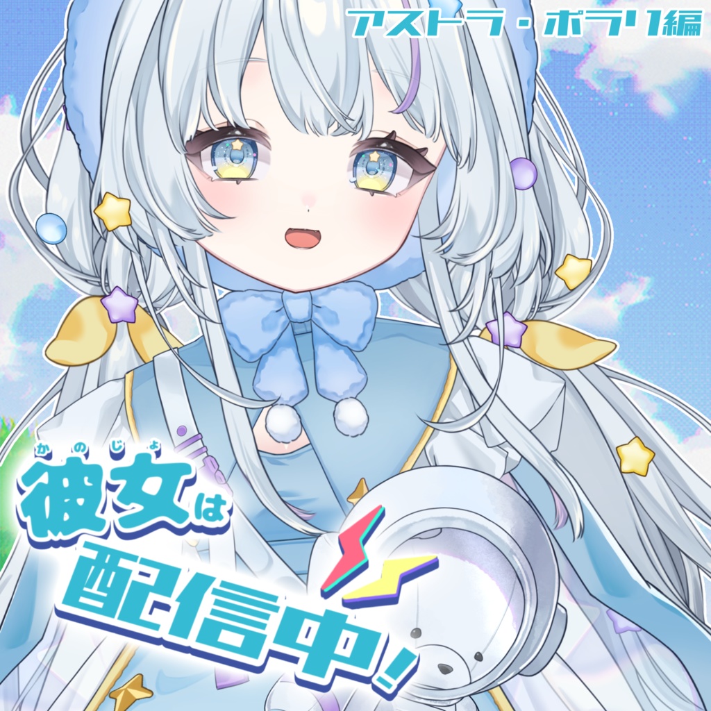 ＃３８【ASMR/シチュボ】彼女は配信中！？~ アストラ・ポラリ編~