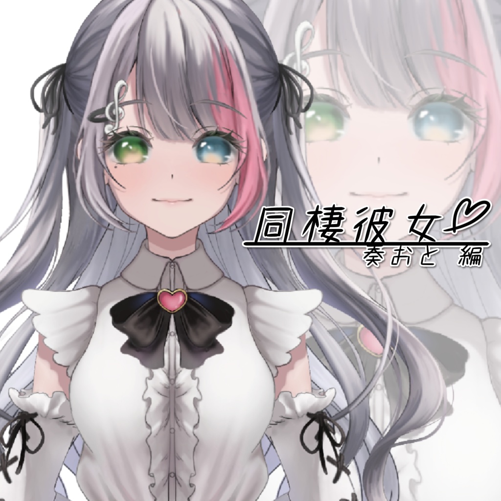 ＃３９【ASMR/シチュボ】もしも同棲していたら…？~ 奏おと編~