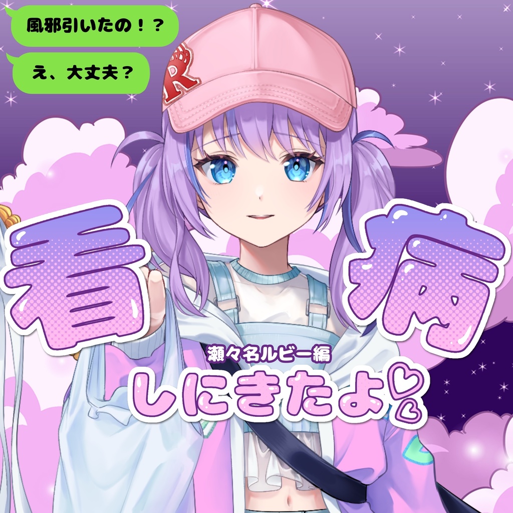 ＃４０【ASMR/シチュボ】風邪ひいた？！看病しに来ちゃった♡~ 瀬々名ルビー編~