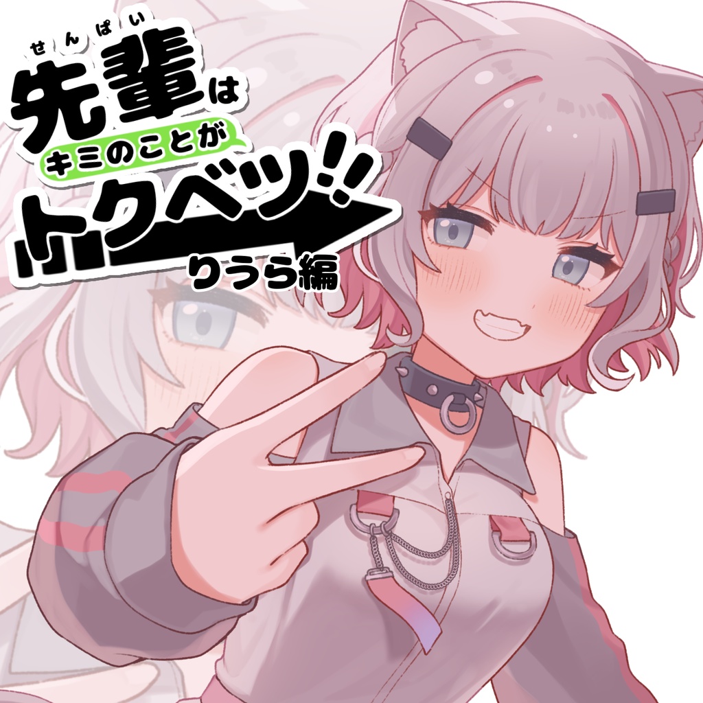 ＃４１【ASMR/シチュボ】先輩はあなたのことが特別！！~猫珠りうら編~