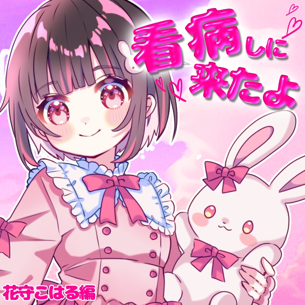 ＃４３【ASMR/シチュボ】風邪ひいた？！看病しに来ちゃった♡~ 花守こはる編~