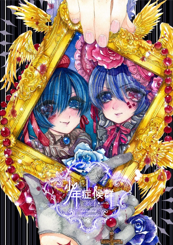 画集「少年症候群ーシンドロームー」※残少