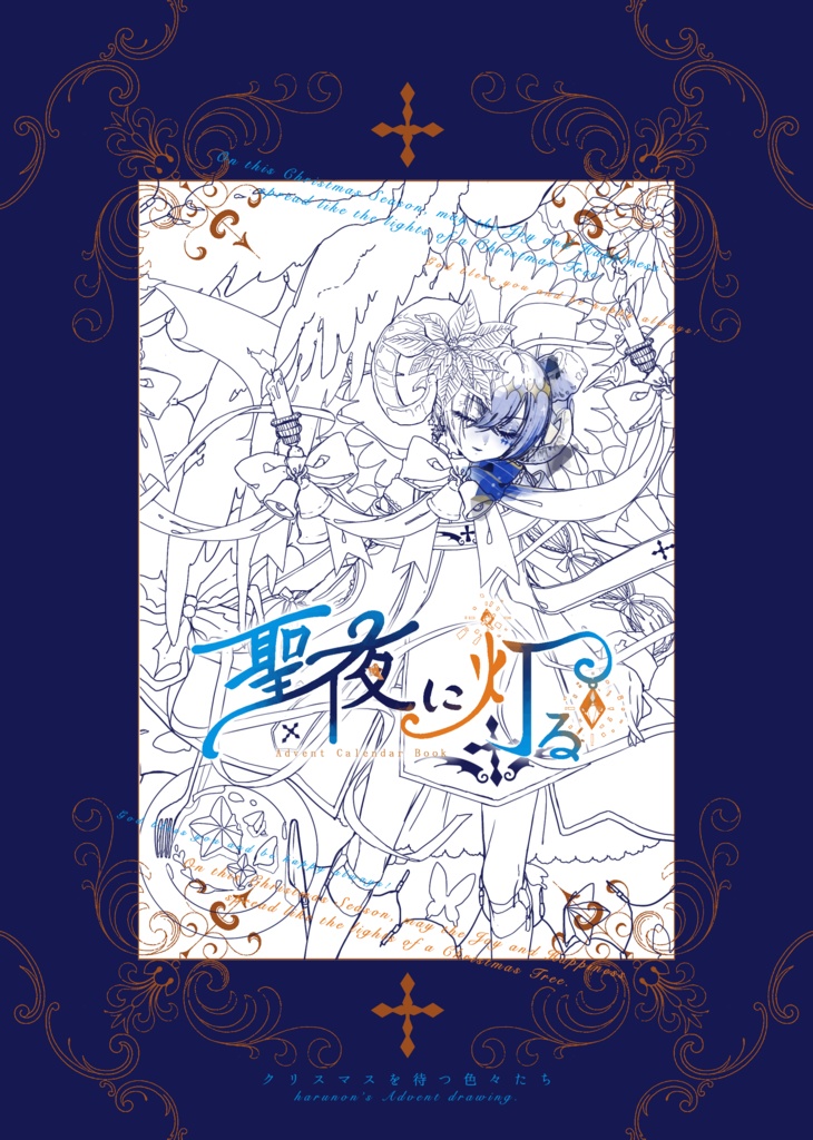 【DL版】聖夜の灯る【アドベントドローイング集】