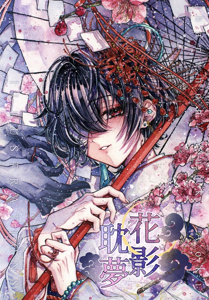 イラスト集【花影耽夢】