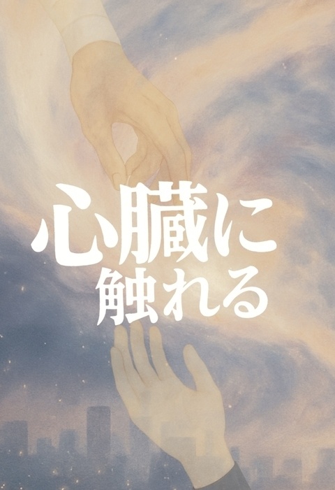 心臓に触れる