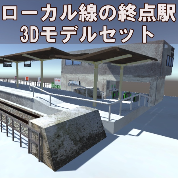 ローカル線の終点駅3Dモデル【Unity対応】