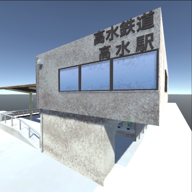 ローカル線の終点駅3Dモデル【Unity対応】