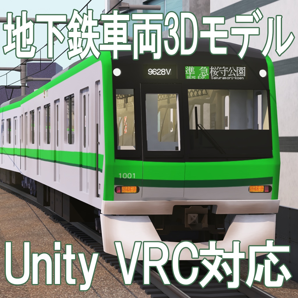 【Unity VRC対応】地下鉄電車【3Dモデル】