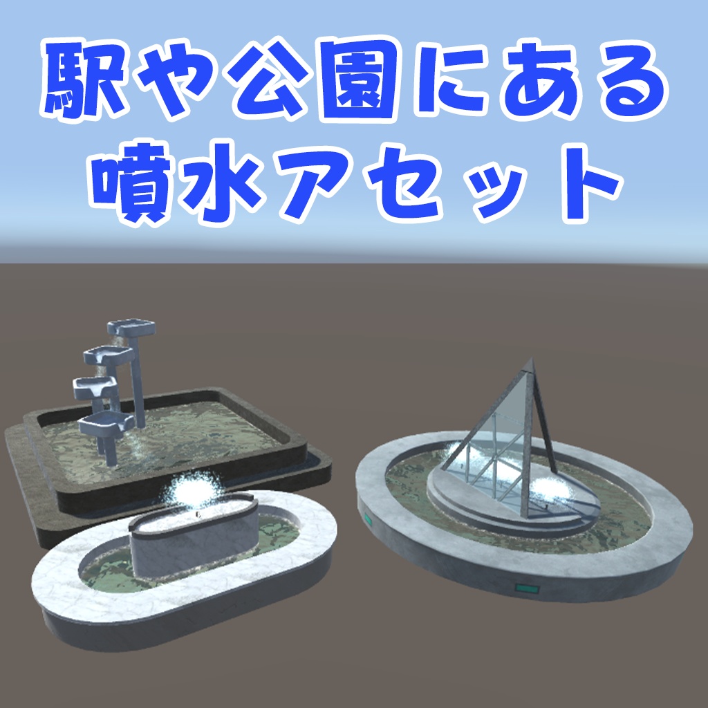 駅や公園にある噴水セット