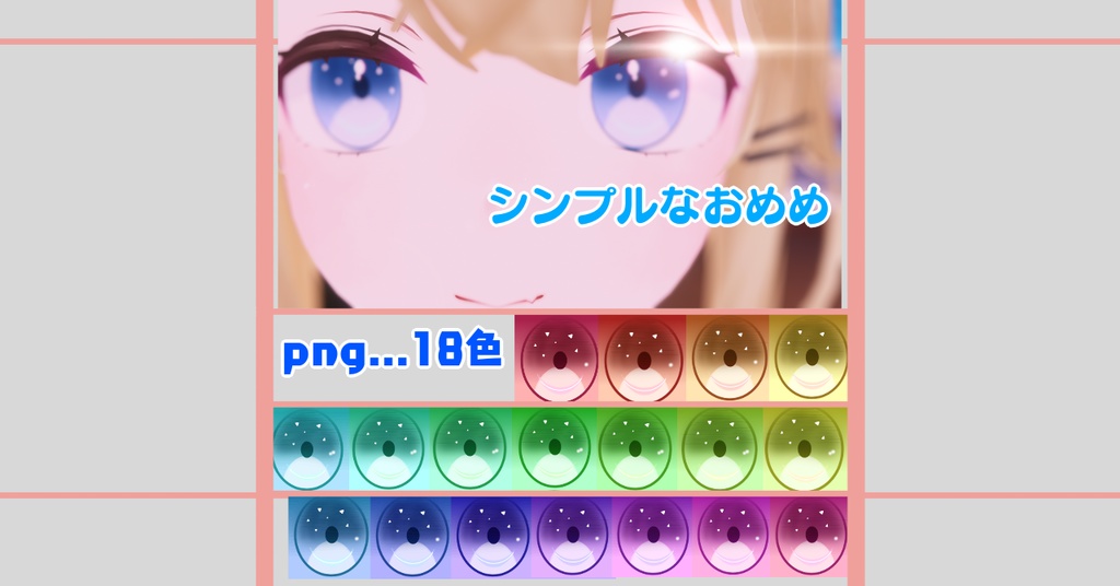 透羽ちゃん専用シンプルなおめめ