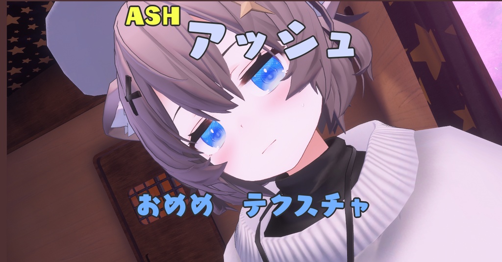 アッシュ 【ASH】シンプルおめめテクスチャ
