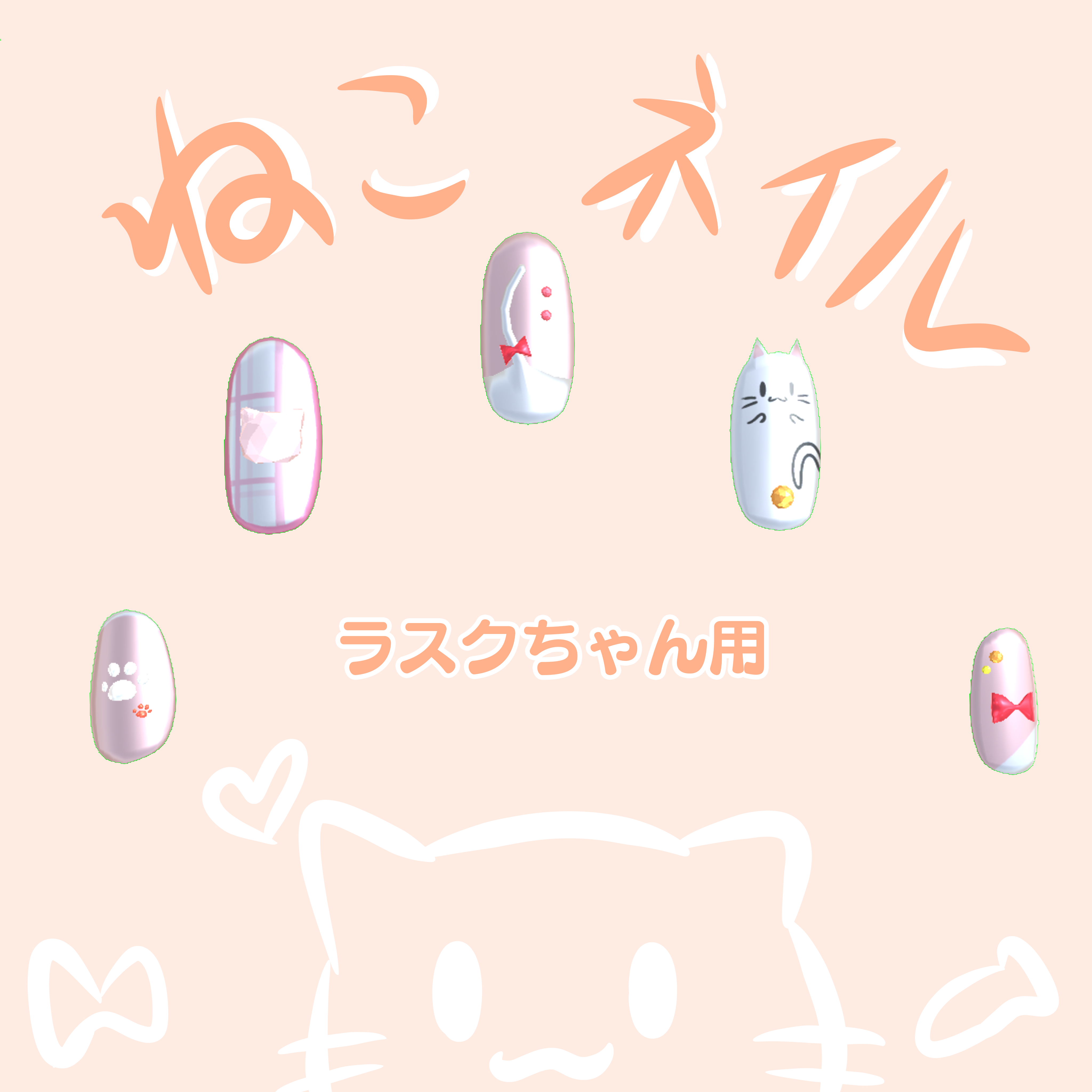 ラスクちゃん用【ねこネイル】
