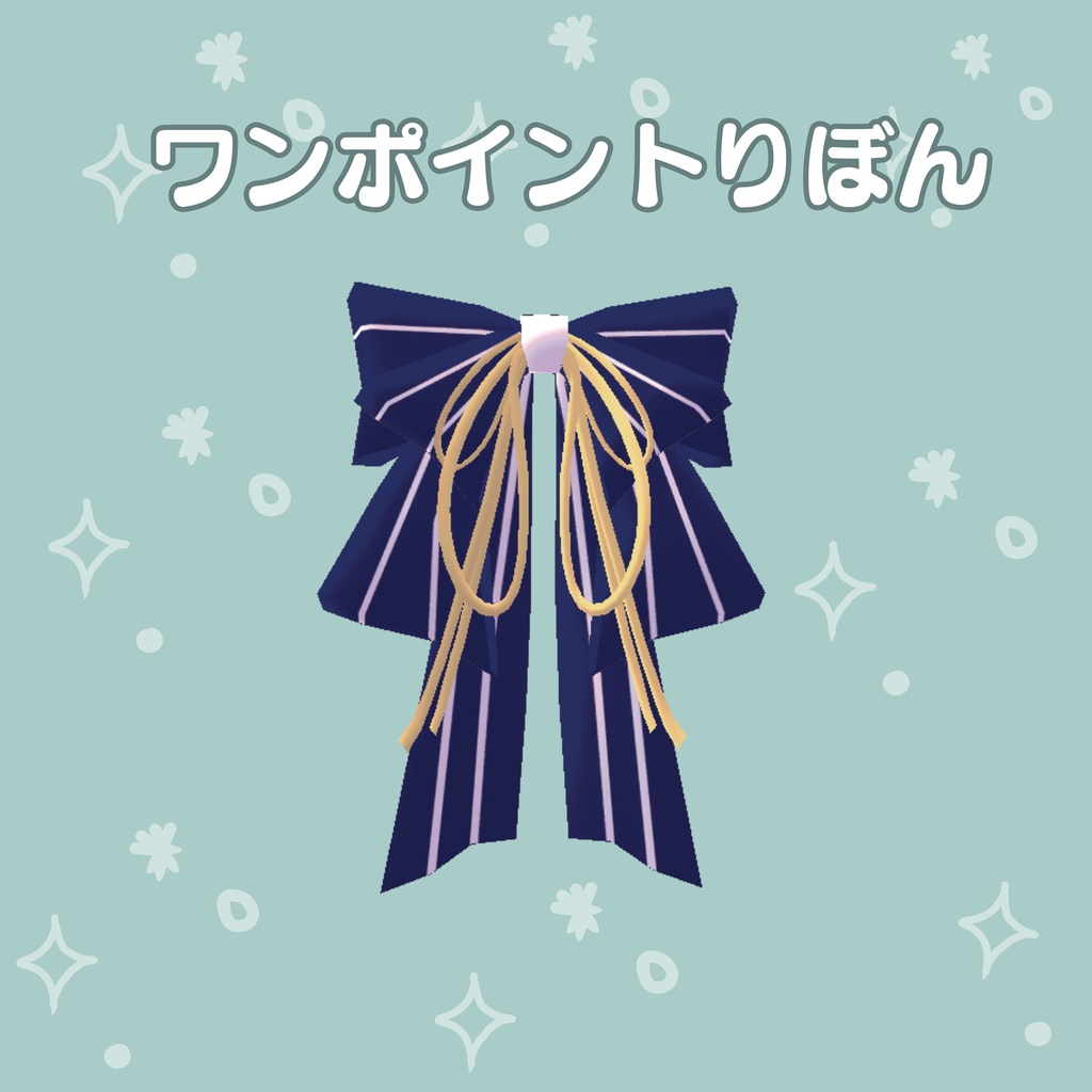 【ワンポイントりぼん】
