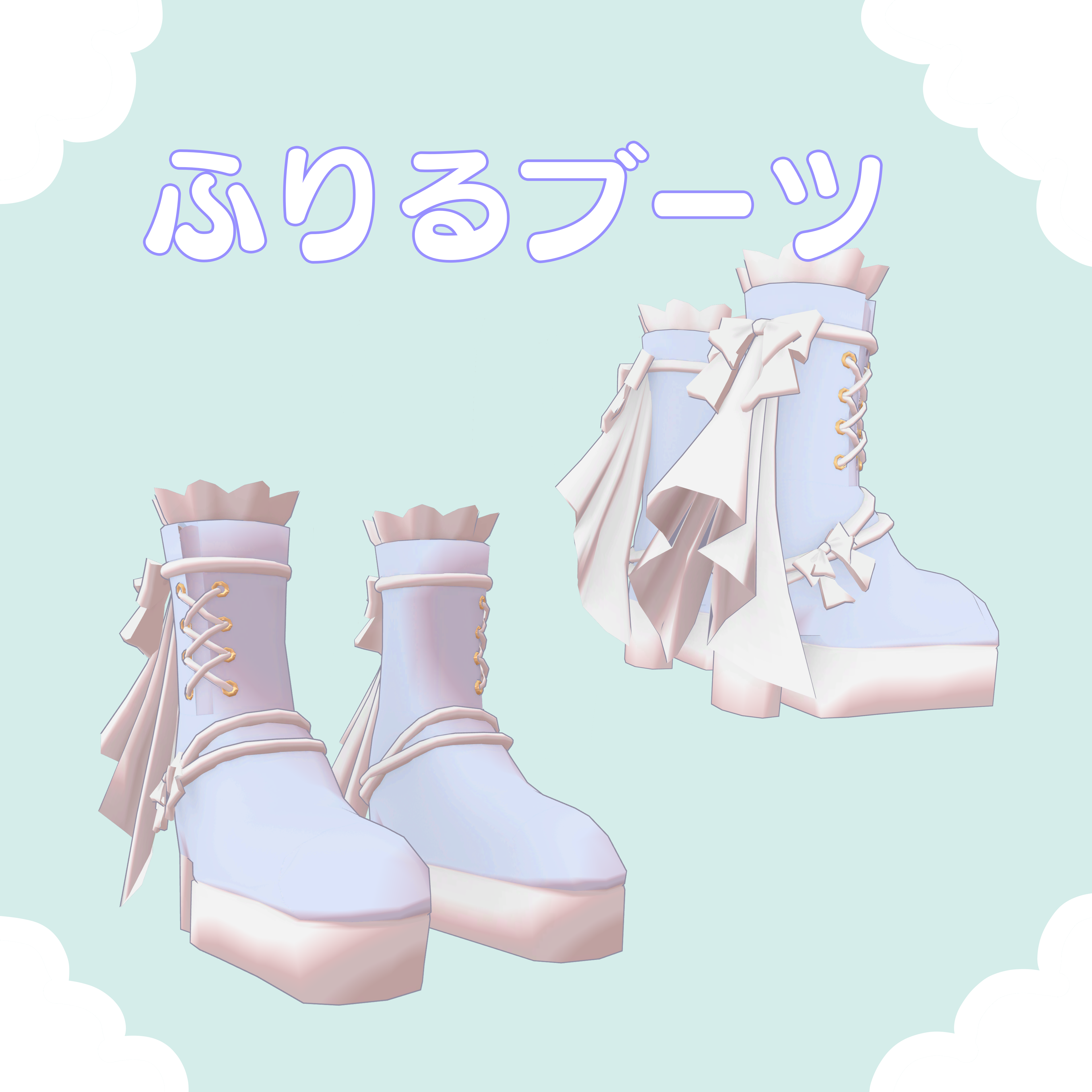 薄荷ちゃん用「ふりるブーツ」