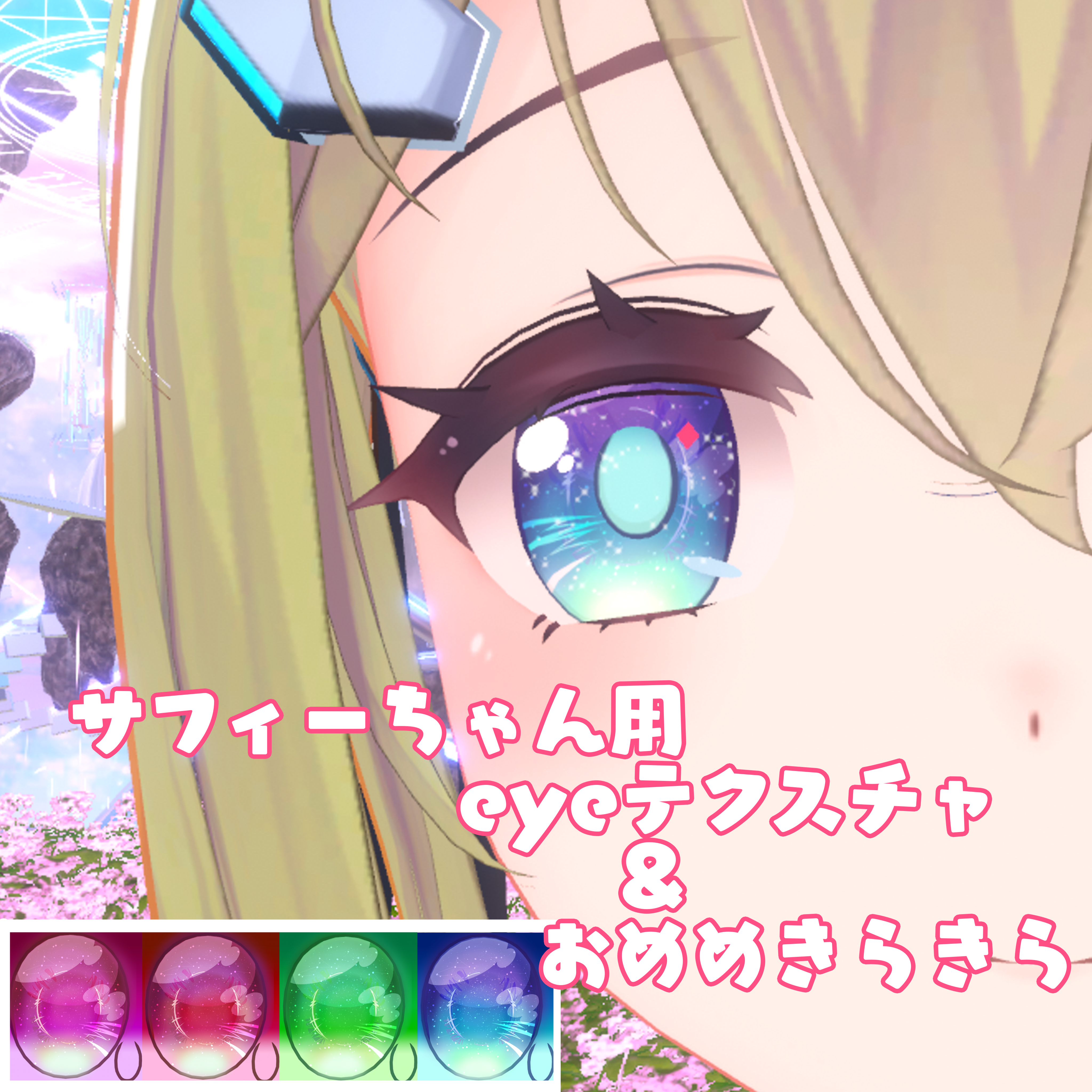 サフィーちゃん専用　eyeテクスチャ＆eyeきら