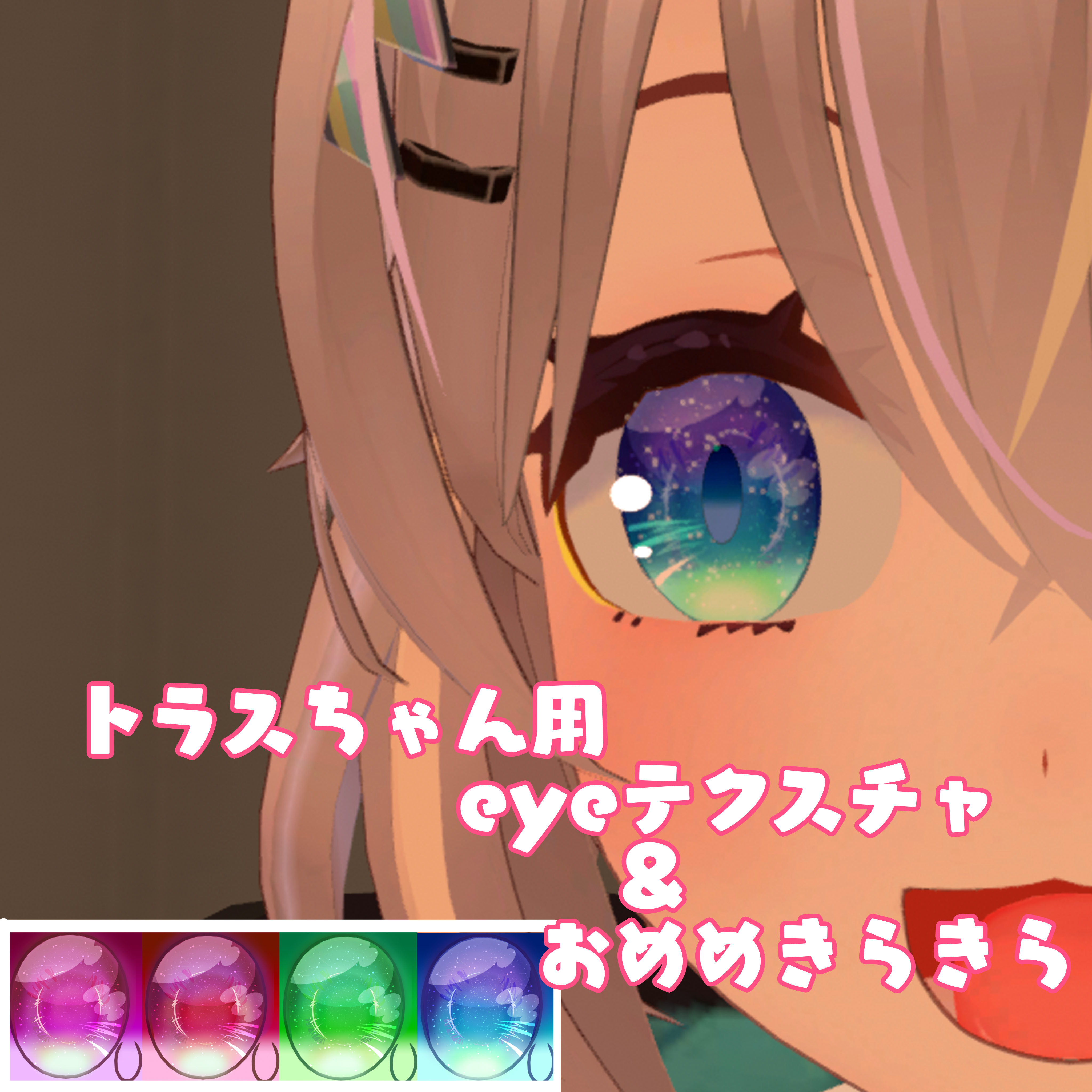 トラスちゃん専用　eyeテクスチャ＆eyeきら