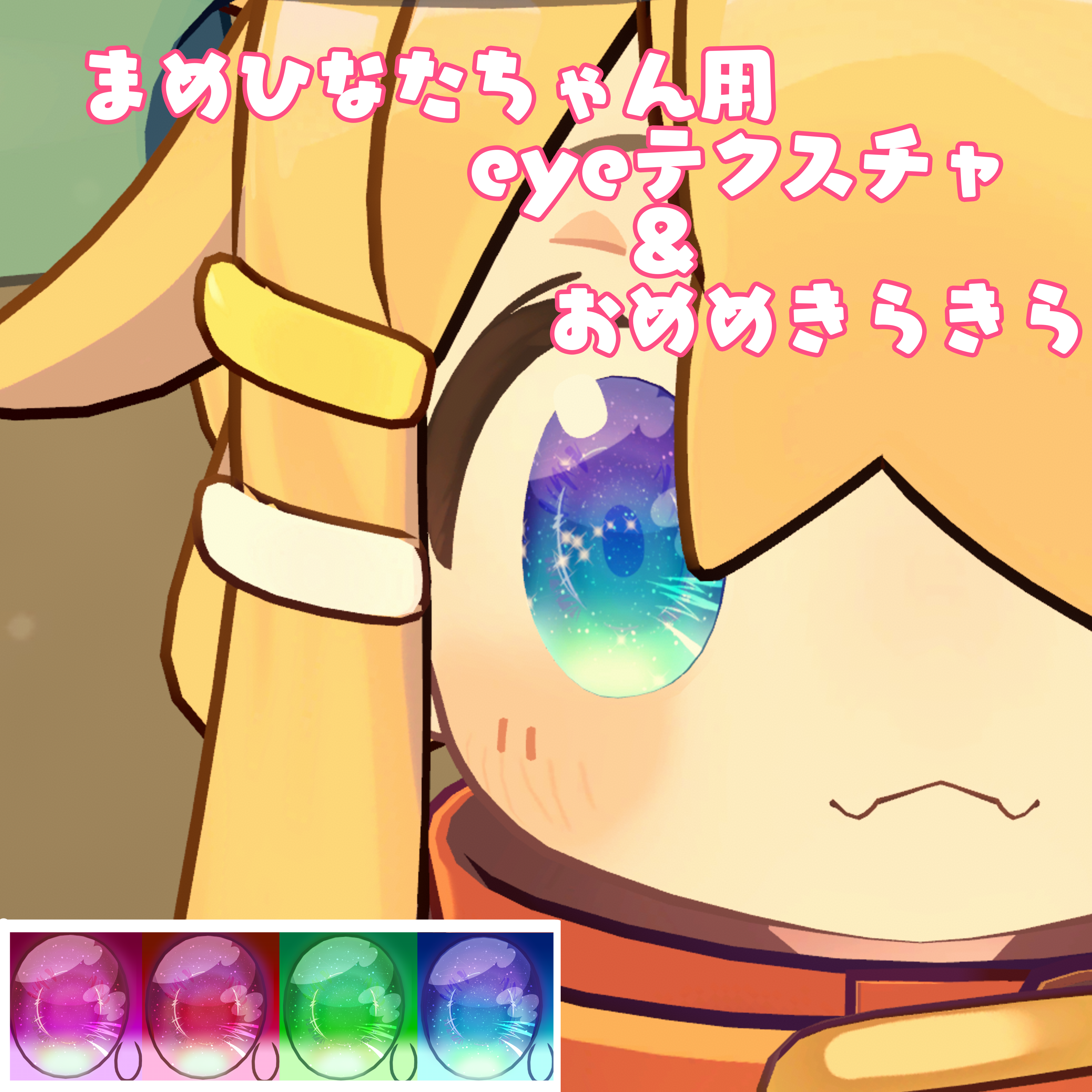まめひなた専用　「eyeテクスチャ＆eyeきら」