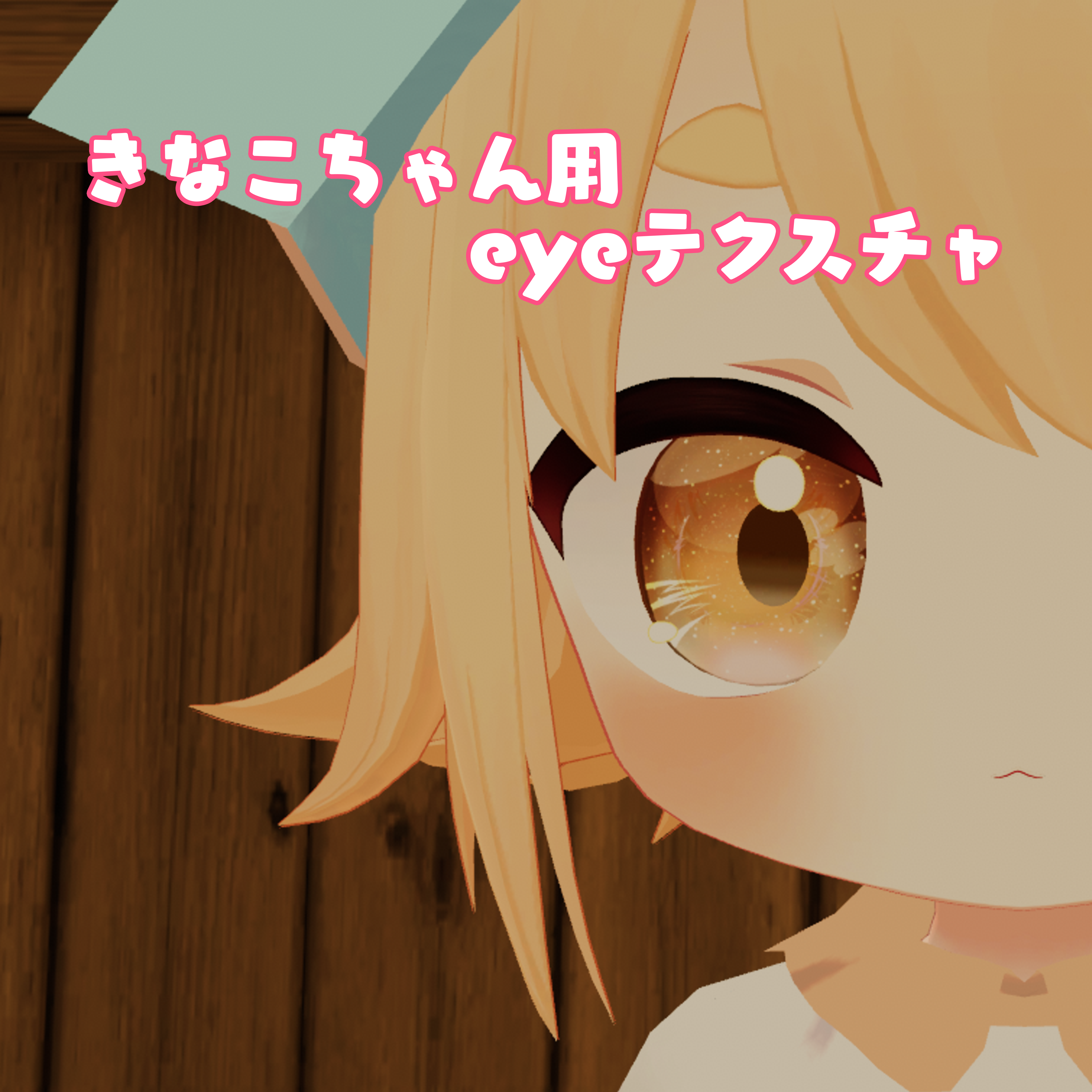 きなこ専用　「eyeテクスチャ」