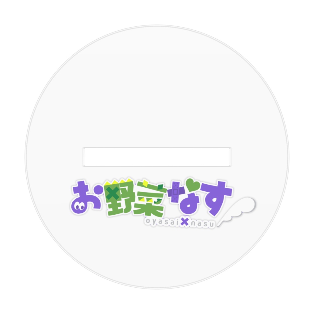 お野菜なすミニアクリルスタンド