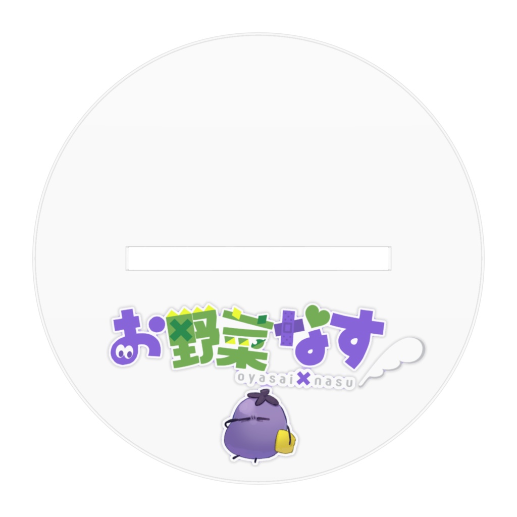 ごろごろおなす アクリルスタンド