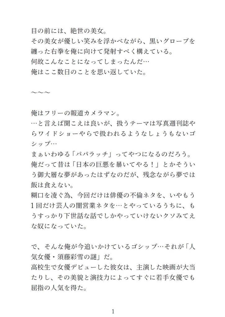天使の拳外伝 ~元プロボクサー戦~