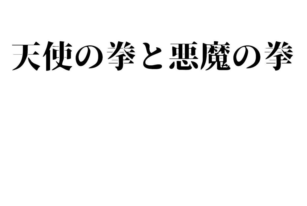天使の拳と悪魔の拳