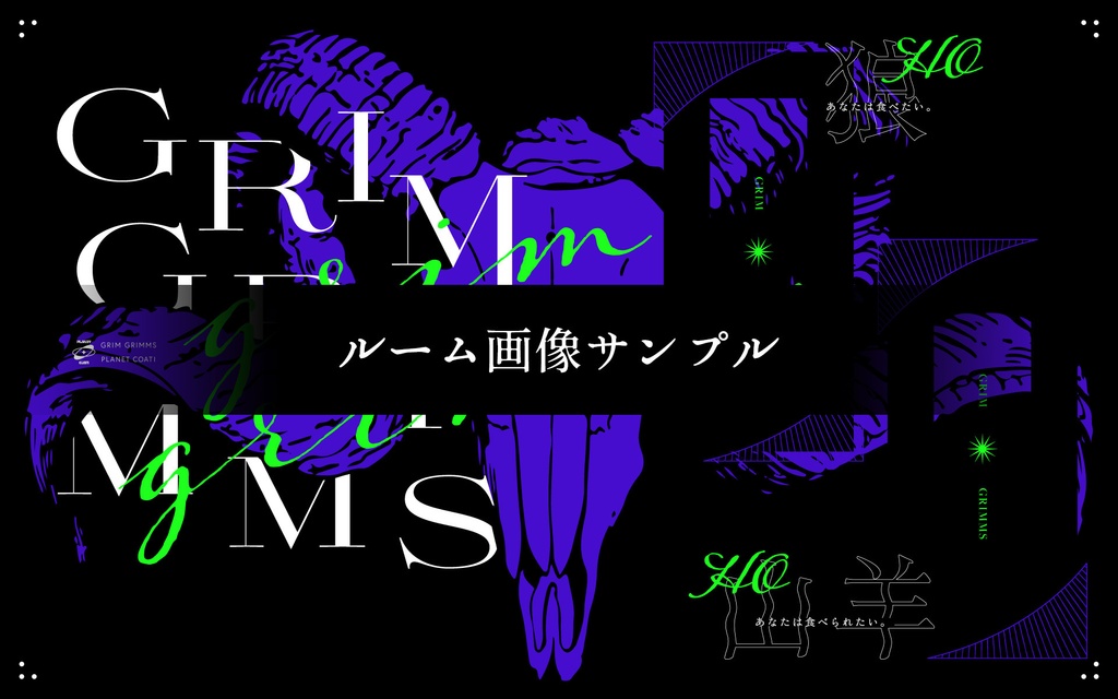 GRIM GRIMMS - CoC6版シナリオ【SPLL:E107819】 - planet coati - BOOTH