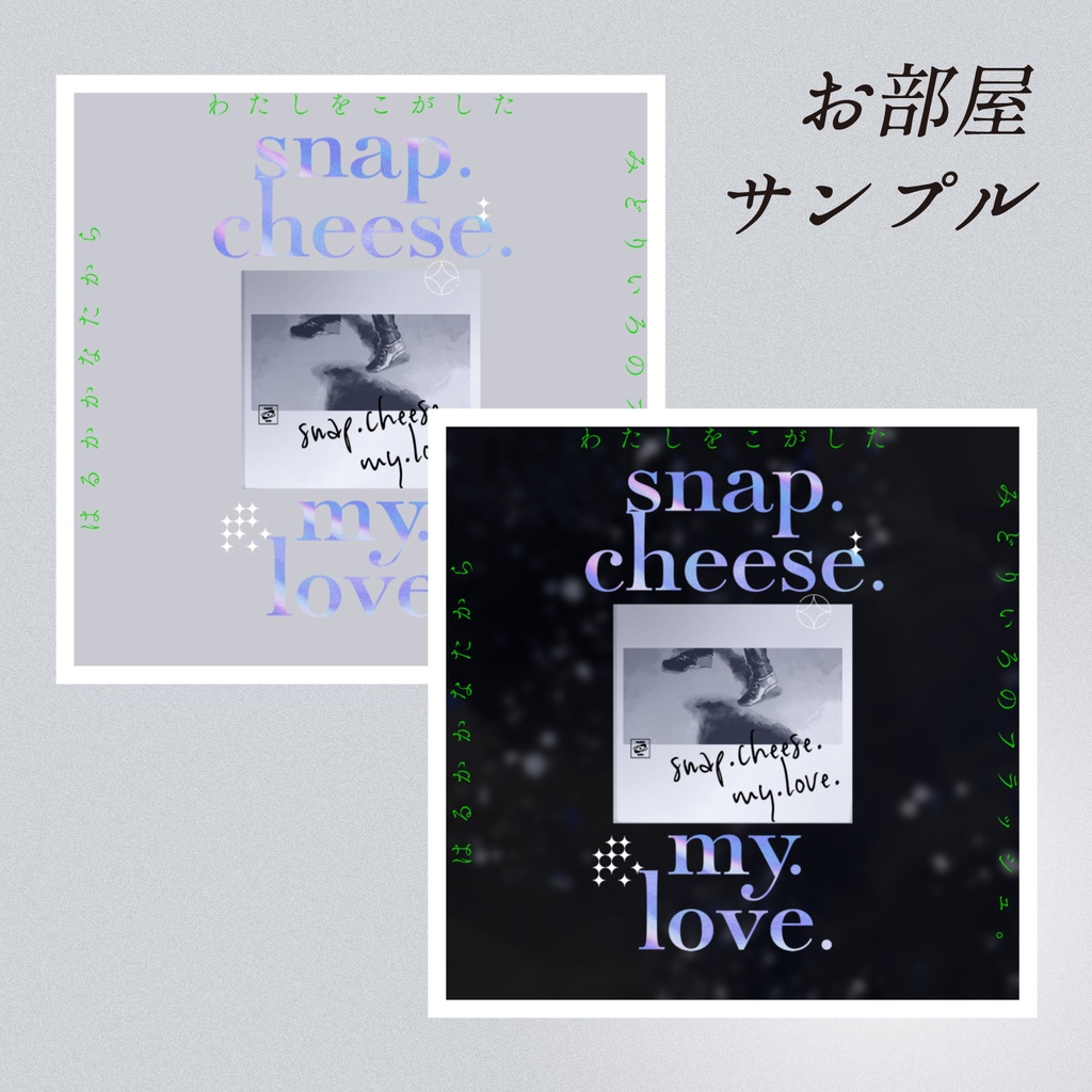 snap. cheese. my. love. - CoC6版シナリオ【SPLL:E119751】