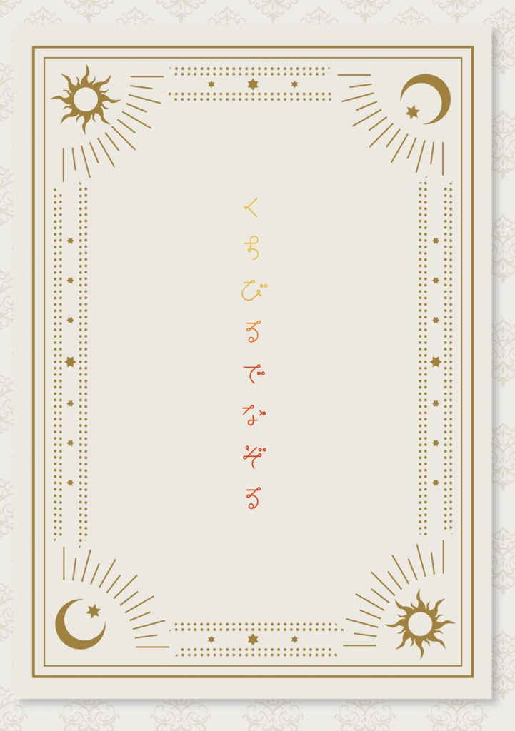 くちびるでなぞる