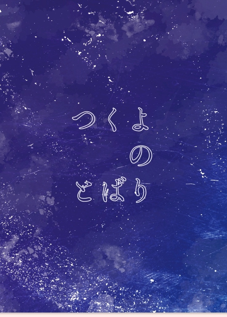 つくよのとばり