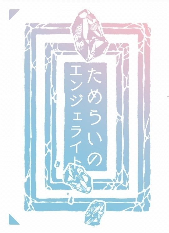 ためらいのエンジェライト