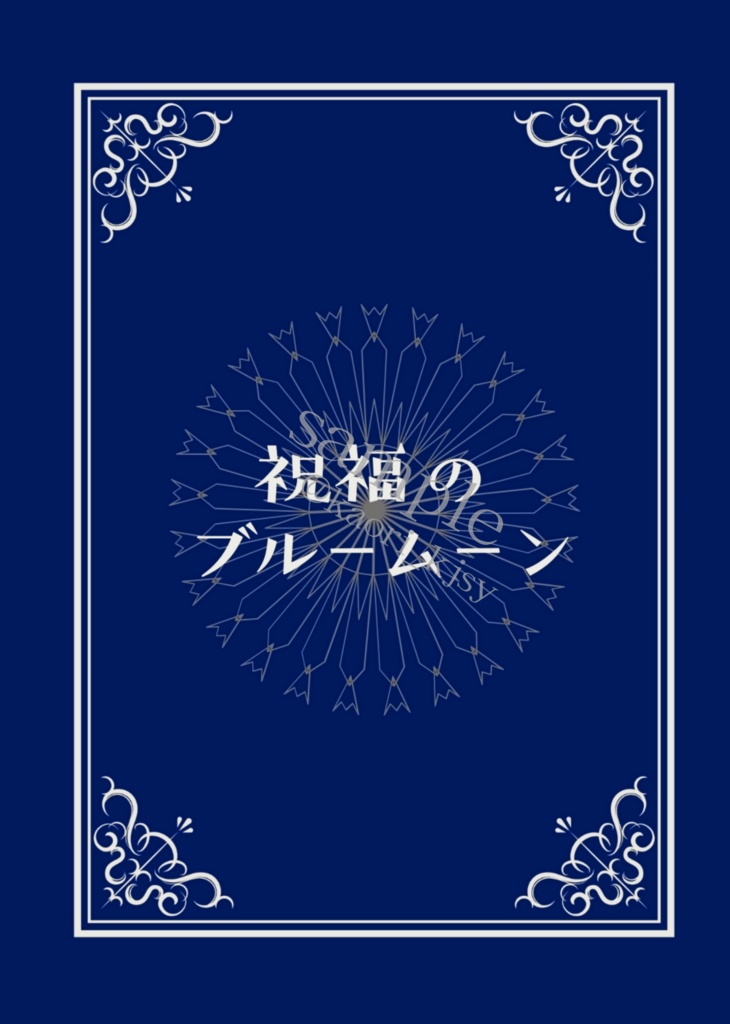 祝福のブルームーン