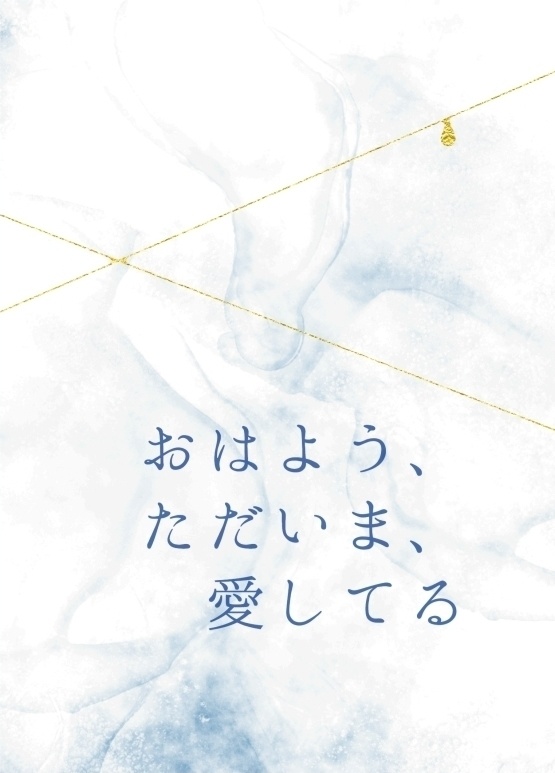 おはよう、ただいま、愛してる