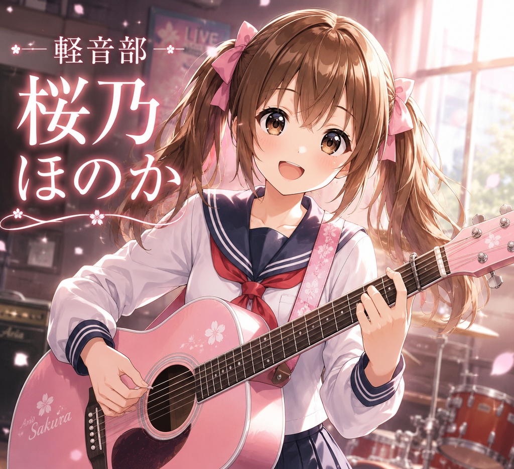 桜乃　ほのか（軽音部）