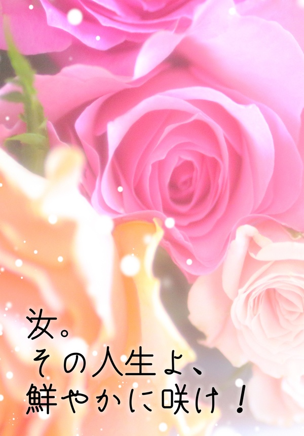 汝。その人生よ、鮮やかに咲け！