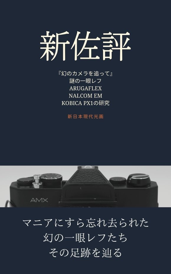 新佐評 幻のカメラを追って ARUGAFLEX/NALCOM EM/KOBICA PX1の研究